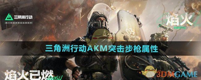 《三角洲行动》AKM突击步枪属性介绍