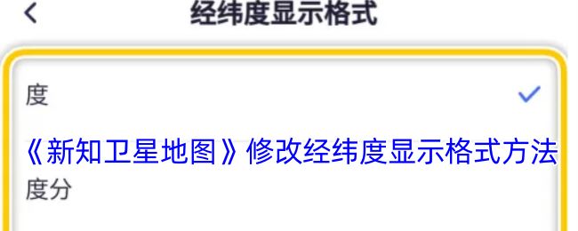 《新知卫星地图》修改经纬度显示格式方法