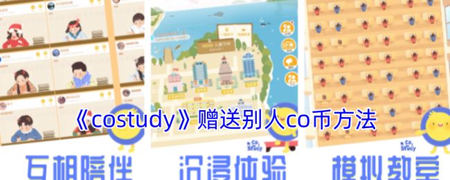 《costudy》赠送别人co币方法