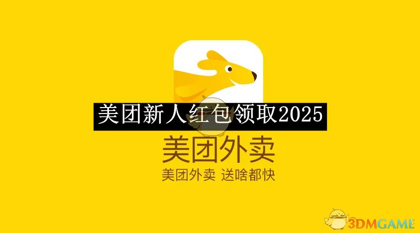 《美团》新人红包领取2025