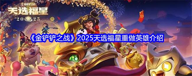 《金铲铲之战》2025天选福星重做英雄介绍