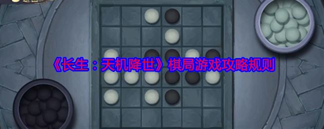 《长生：天机降世》棋局游戏攻略规则