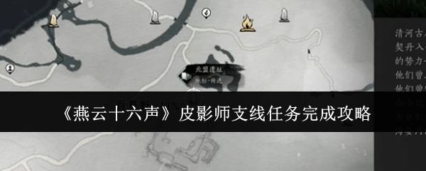 《燕云十六声》皮影师支线任务完成攻略