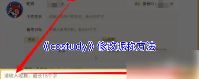 《costudy》修改昵称方法