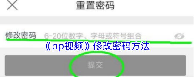 《pp视频》修改密码方法