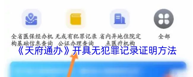 《天府通办》开具无犯罪记录证明方法