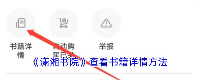 《潇湘书院》查看书籍详情方法