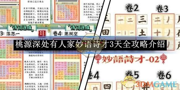 《桃源深处有人家》妙语诗才3天全攻略介绍