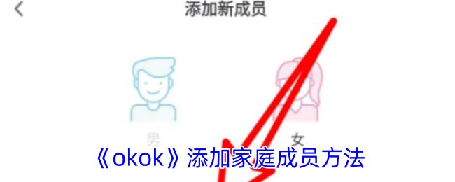 《okok》添加家庭成员方法