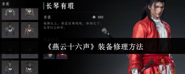 《燕云十六声》装备修理方法