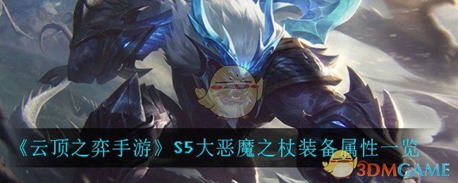 《云顶之弈手游》S5大恶魔之杖装备属性一览