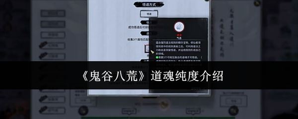 《鬼谷八荒》道魂纯度介绍