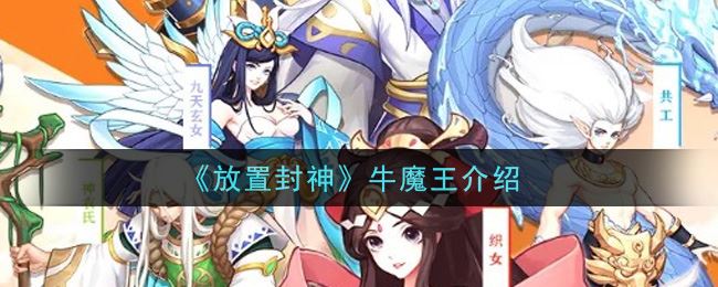 《放置封神》牛魔王介绍