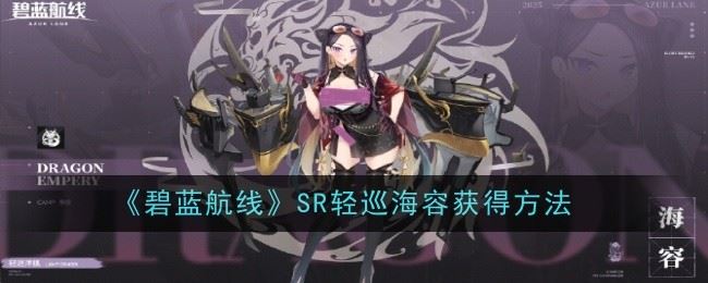 《碧蓝航线》SR轻巡海容获得方法