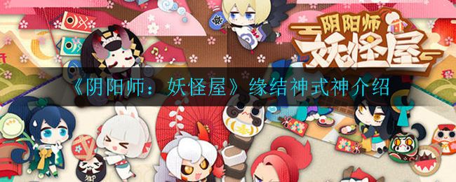 《阴阳师：妖怪屋》缘结神式神介绍