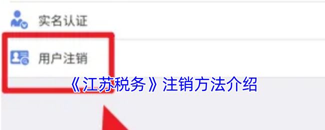 《江苏税务》注销方法介绍
