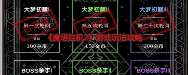 《魔塔挂机2》游戏玩法攻略