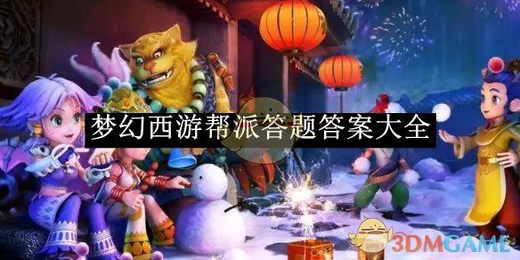 《梦幻西游》帮派答题答案大全