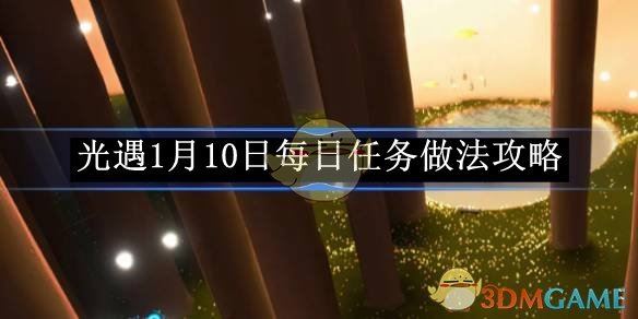 《光遇》1月10日每日任务做法攻略