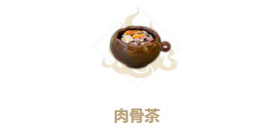 《妄想山海》肉骨茶配方