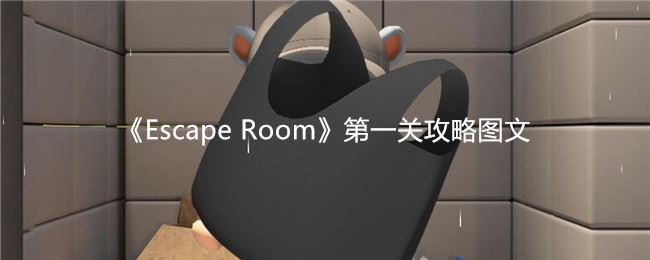 《Escape Room》第一关攻略图文