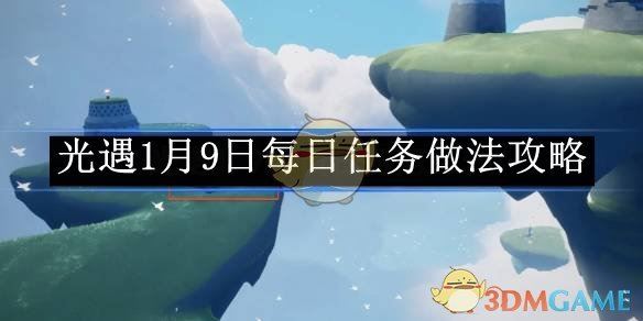 《光遇》1月9日每日任务做法攻略