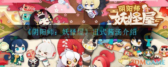 《阴阳师：妖怪屋》日式酱汤介绍