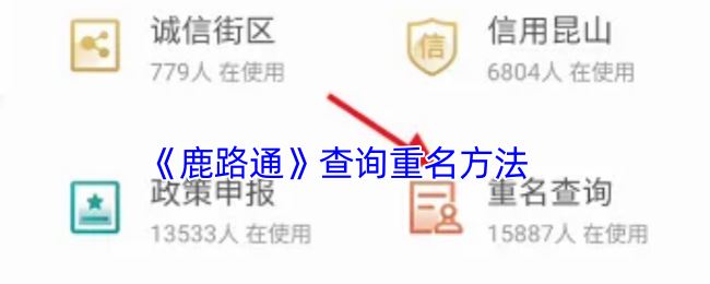 《鹿路通》查询重名方法