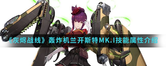 《灰烬战线》轰炸机兰开斯特MK.I技能属性介绍