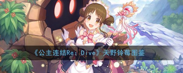 《公主连结Re：Dive》天野铃莓图鉴