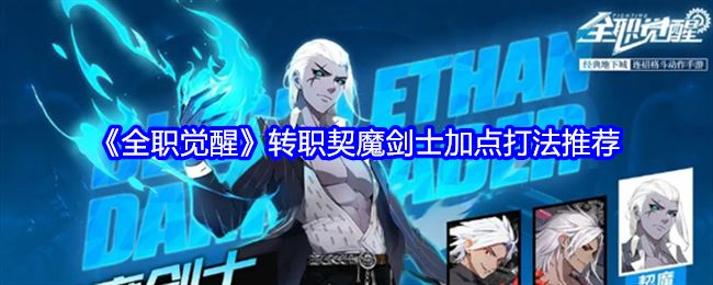 《全职觉醒》转职契魔剑士加点打法推荐