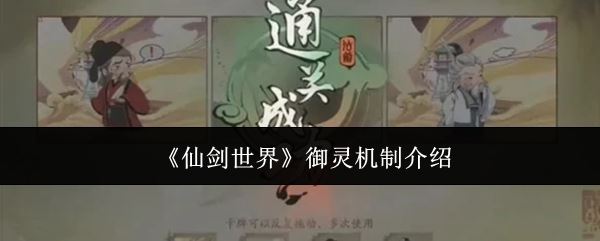 《仙剑世界》御灵机制介绍