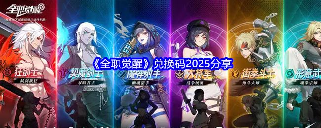 《全职觉醒》兑换码2025分享