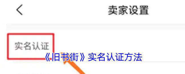 《旧书街》实名认证方法