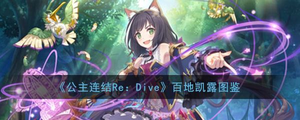 《公主连结Re：Dive》百地凯露图鉴