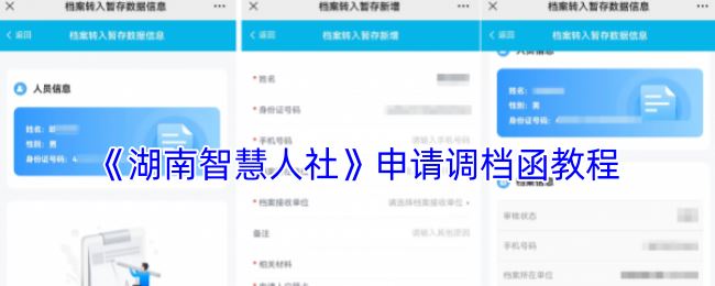 《湖南智慧人社》申请调档函教程