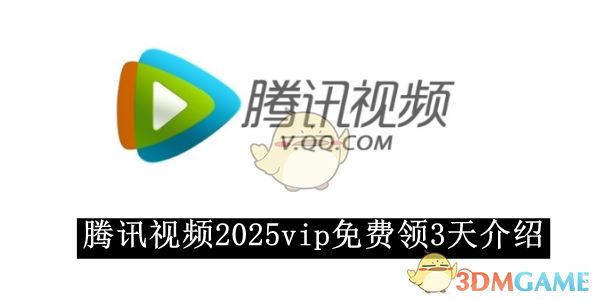 《腾讯视频》2025vip免费领3天介绍