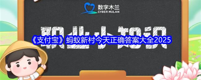 《支付宝》蚂蚁新村今天正确答案大全2025