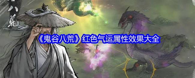 《鬼谷八荒》红色气运属性效果大全