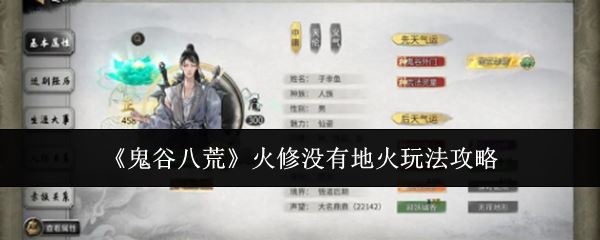 《鬼谷八荒》火修没有地火玩法攻略