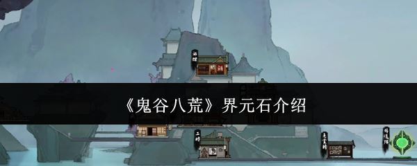 《鬼谷八荒》界元石介绍