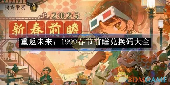 《重返未来：1999》春节前瞻兑换码大全