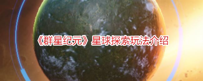 《群星纪元》星球探索玩法介绍