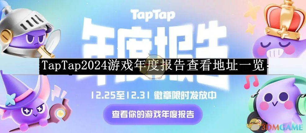 《TapTap》2024游戏年度报告查看地址一览