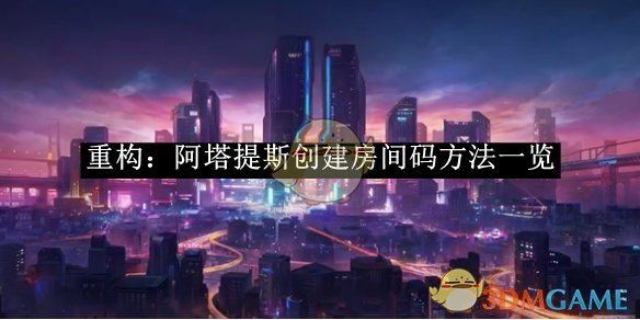 《重构：阿塔提斯》创建房间码方法一览