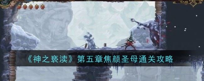 《神之亵渎》第五章焦颜圣母通关攻略