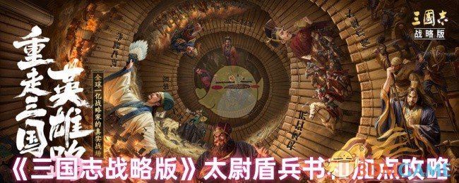 《三国志战略版》太尉盾兵书和加点攻略