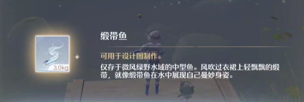 《无限暖暖》缎带鱼钓鱼点一览