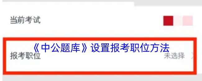 《中公题库》设置报考职位方法