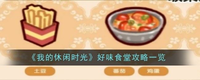 《我的休闲时光》好味食堂攻略一览